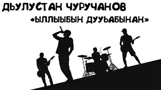 Ыллыыбын дууьабынан - Дьулустан Чуручанов (Dobun music 2023)