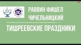 Фишел Чичельницкий 