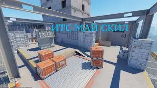 итс май скилл (cs2)