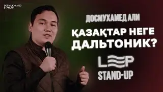 Кітаптар,такси және түстер | Досмухамед Али | Стендап Алматы | Қазақша стендап