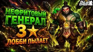 НЕФРИТОВЫЙ ГЕНЕРАЛ 3★ — ЛОББИ ПЫЛАЕТ! ► Auto Chess S36