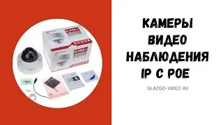 IP камеры видеонаблюдения poe. Комплекты ip видеонаблюдения с POE [Видеонаблюдение от GlazGo-Video]