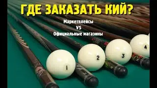 Где и как заказать кий Каюков