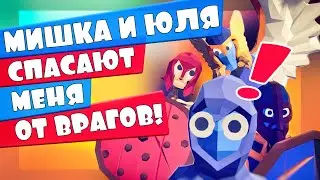 МИШКА И ЮЛЯ СПАСАЮТ ОТ ХЕЙТЕРОВ в ТАБС - Totally Accurate Battle Simulator, ТАБС, TABS