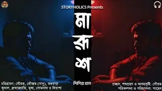 মারূশ (সাইকোলজিক্যাল থ্রিলার) | শিশির খান | S4 Ep18 | Audio Story @Storyholics