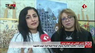 النادي الثقافي علي بلهوان تونس || فعاليات تظاهرة ثقافية بعنوان لوحة فنية احياء ليوم الشهيد