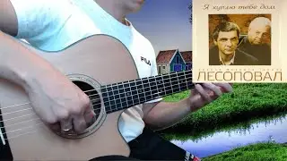 Лесоповал - Я куплю тебе дом (гитара отрывки + табы)