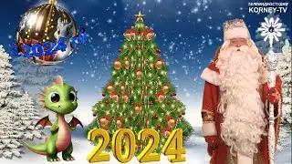 С Новым 2024 годом!