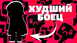ЭТО ХУДШИЙ БОЕЦ В БРАВЛ СТАРС
