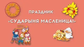 Провожаем масленицу 2022