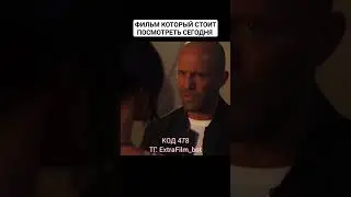 Отличный фильм который стоит посмотреть сегодня 🍿#кино #рек #фильм #фильмнавечер