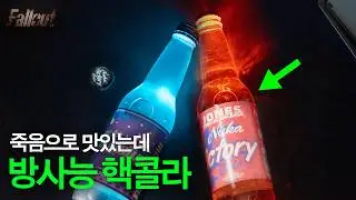 핵전쟁으로 멸망한 세상에서 온 '방사능 콜라'의 정체 (폴아웃 누카콜라)