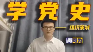 公考面试丨学党史-组织策划热点预测-示范答题
