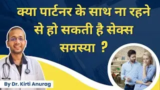 क्या पार्टनर के साथ ना रहने से सेक्स समस्या हो सकती है ? #mesolves
