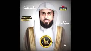 #خالد_الجليل #قرآن #سورة_الضحى