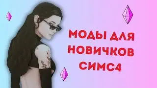 МОДЫ для новичков в СИМС 4 | Подборка модов Sims