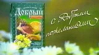 Сок Добрый С добрыми пожеланиями