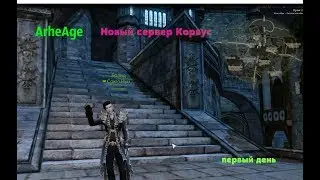 ArheAge. Новый сервер Корвус. После обьединения серверов.