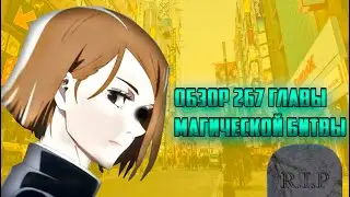 ОБЗОР 267 ГЛАВЫ МАГИЧЕСКОЙ БИТВЫ