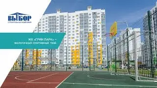ЖК «ГРИН ПАРК» –  Экологичный. Спортивный. Твой.