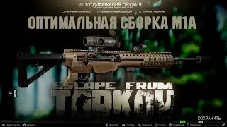 Escape from Tarkov - Springfield Armory M1A - Оптимальная сборка, пошаговый разбор, с пояснениями.