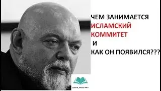 Г.Джемаль - об организации ИСЛАМСКИЙ КОММИТЕТ