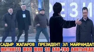 Садыр Ала-Тоо Аянтына Барып,Элден Бата Алды!