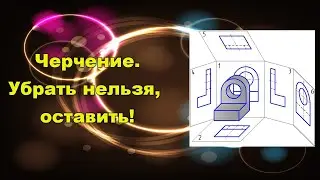 Черчение в школе.  Убрать нельзя, оставить!