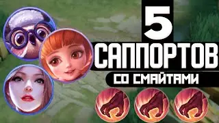 ГАЙД НА 5  САППОРТОВ С ВОЗМЕЗДИЕМ  (ПОМОГИТЕ) В MOBILE LEGENDS МОБАЙЛ ЛЕГЕНД