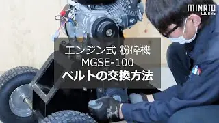MGSE-100 ベルトの交換