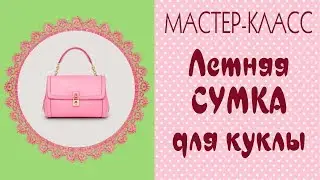 🌹Сумка из ткани своими руками|Для куклы и для себя/DIY Textile Bag/Tilda4kids