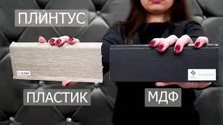Выбор напольного плинтуса | Cosa Nostra