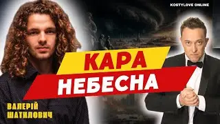 🔴НАМ ЦЬОГО НЕ ОМИНУТИ!! 🔥ВАЛЕРІЙ ШАТІЛОВИЧ  