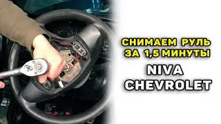 Как снять руль Нива Шевроле без подушки безопасности
