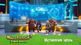 Мишки-Братишки. Снова вместе - Серия 49 - Истинная цель - Мультик - Продолжение Медведи-соседи