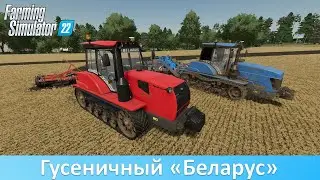 FS 22 - Обзор мода трактора МТЗ-2103