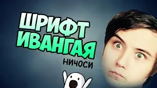 Как установить шрифт, как у EeOneGuy