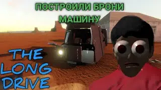 ПОСТРОИЛИ БРОНИ МОБИЛЬ! THE LONG DRIVE С МОДАМИ (9)