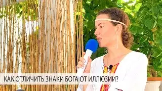 КАК ОТЛИЧИТЬ ЗНАКИ БОГА ОТ ИЛЛЮЗИИ? - Александр Редькин и Елена Поздеева