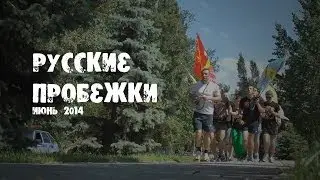 Русские пробежки 21.06.14