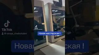 Переехали в новую мастерскую !