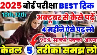 2025 में अक्टूबर से पढ़कर बोर्ड परीक्षा में 95% कैसे लाए |October se padhkar 95 pratishat kaise laye