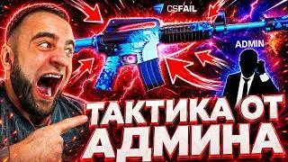 CSFAIL ВЫБИЛ МКУ за 555.555 РУБЛЕЙ - ТАКТИКА от АДМИНА на КС ФЕЙЛ - CS FAIL