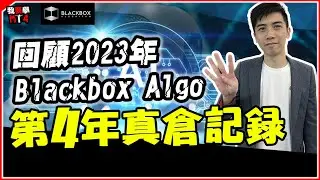 回顧2023年Blackbox教學EA表現 l 香港唯一 l 第4年真倉記錄 l 有Signal有真相 l【BlackboxAlgorithm #程式交易 #我要學MT4 #Dennis】(有字幕)