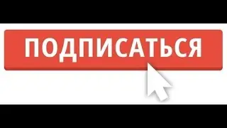 10 подписчиков пж