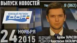 #ВыпускНОВОСТИнаДОНУ #24ноября2015  #РостовскаяОбласть