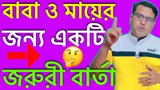 প্রতিটা বাবা-মাকে বলছি মেয়ে কে সুখে থাকতে হলে ? ভিডিওটি আপনার জন্য জরুরী I am telling every parent