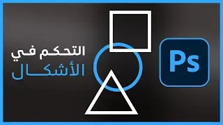 التحكم في الأشكال في الفوتوشوب | Photoshop Shapes
