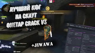 ЛУЧШИЙ КОНФИГ НА ONETAP V3 + Jiwawa | BEST CFG FOR ONETAP | ONETAP SU CRACK | CRACK ONETAP V3