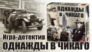 Настольная игра "Однажды в Чикаго"